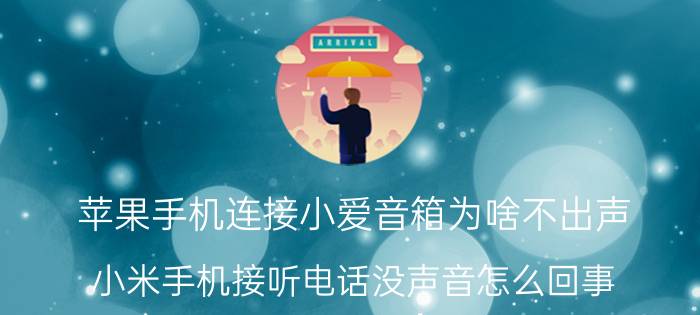 苹果手机连接小爱音箱为啥不出声 小米手机接听电话没声音怎么回事？